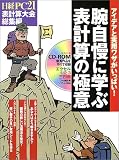 腕自慢に学ぶ表計算の極意―日経PC21表計算大会総集編