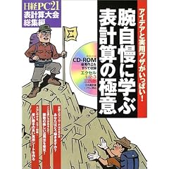 腕自慢に学ぶ表計算の極意―日経PC21表計算大会総集編