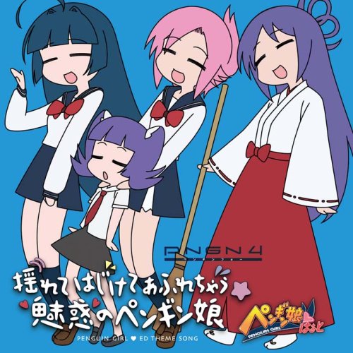 Cover image : 揺れてはじけてあふれちゃう☆魅惑のペンギン娘
