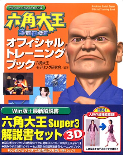 六角大王Super 3 解説書セット for Windows