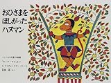 おひさまをほしがったハヌマン インドの大昔の物語「ラーマーヤナ」より