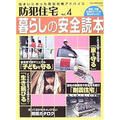 防犯住宅 (Vol.4) (ニューハウス・ムック (No.116))