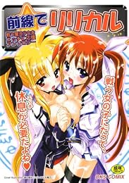 前線でリリカル (OKS COMIX)