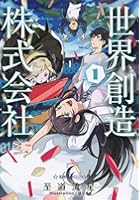 世界創造株式会社 1