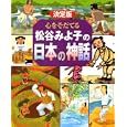 心をそだてる松谷みよ子の日本の神話<br>松谷 みよ子著 <br>講談社<br>2940円<br>ISBN:9784062165242