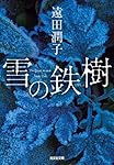 雪の鉄樹 (光文社文庫)