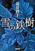 雪の鉄樹 (光文社文庫)