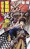 聖刻群龍伝 昇龍の刻〈4〉 (C・NOVELSファンタジア)