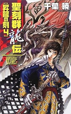 聖刻群龍伝 昇龍の刻〈4〉 (C・NOVELSファンタジア)