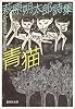 青 猫 萩原朔太郎詩集 (集英社文庫)