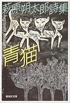 青猫―萩原朔太郎詩集 (集英社文庫)