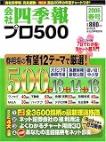会社四季報プロ500 2006年春号 [雑誌]