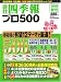 会社四季報プロ500 2006年春号 [雑誌]