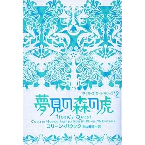 �����̐X�̌� �^�C�K�[�Y�E�J�[�X�E�V���[�Y#2