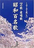 心の歌・愛唱歌 昭和百名歌 (主婦の友ベストBOOKS) (主婦の友ベストBOOKS) の評価・レビュー