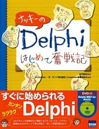ナッキーのDelphiはじめて奮戦記