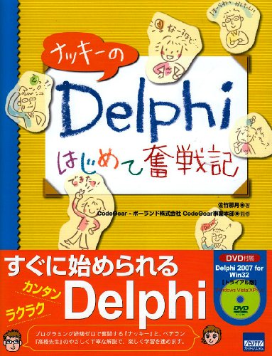 ナッキーのDelphiはじめて奮戦記 by 佐竹 那月