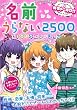 めちゃカワ!! 名前うらない2500人 (めちゃカワ!! シリーズ)