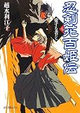 (P[こ]5-7)忍剣花百姫伝(七)愛する者たち (ポプラ文庫ピュアフル)