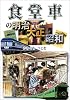 食堂車の明治・大正・昭和
