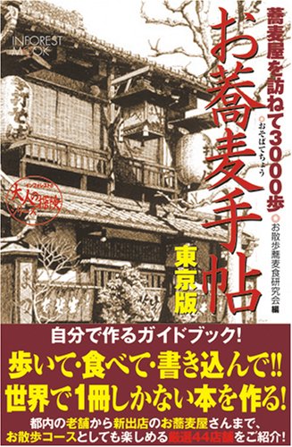 Cover image : お蕎麦手帖 東京版 (INFOREST MOOK 大人の探検シリーズ 1)