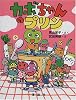 カボちゃんのプリン (おはなしパレード)