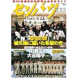 週刊ベースボール増刊 第84回選抜高校野球大会完全ガイド 2012年 3/10号 [雑誌]