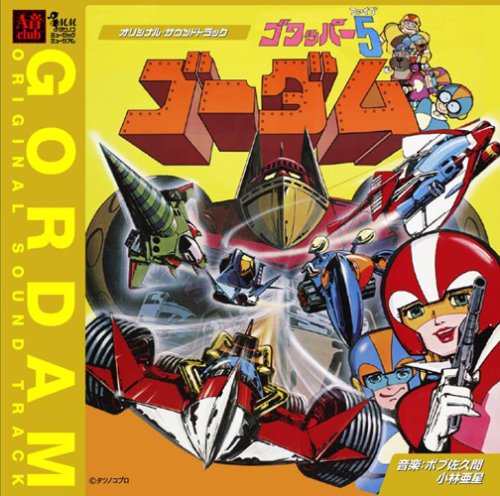 ゴワッパー5ゴーダム オリジナル・サウンドトラック