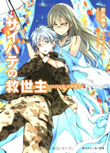 サイハテの救世主  PAPERIII:文明喰らい