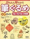 かんたん早わかり 筆ぐるめ公式ガイド―Ver.10/Ver.9対応