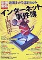 インターネット事件簿―東芝告発事件から神田正輝&ldquo;ハゲヅラ&rdquo;疑惑まで!この国の欲望のかたち (別冊宝島 (487))