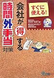 すぐに使える!会社が得する時間外手当対策
