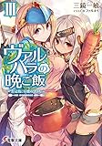 ヴァルハラの晩ご飯III ~金冠鳥と仔鹿のグリル~ (電撃文庫)