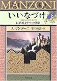 いいなづけ(下) 17世紀ミラーノの物語 (河出文庫)