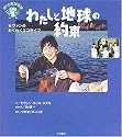 わたしと地球の約束―セヴァンのわくわくエコライフ (ぼくら地球市民)