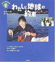 わたしと地球の約束―セヴァンのわくわくエコライフ (ぼくら地球市民)