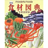 食材図典 生鮮食材篇