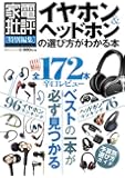 イヤホン&ヘッドホンの選び方がわかる本 (100%ムックシリーズ)