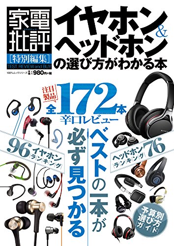 イヤホン&ヘッドホンの選び方がわかる本 (100%ムックシリーズ)