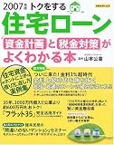 トクをする住宅ローン資金計画と税金対策がよくわかる本 (2007年版) (別冊主婦と生活)