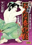 江戸艶歌 おんな春化粧