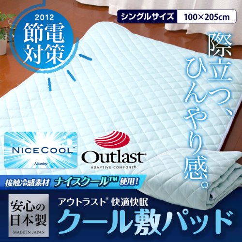 日本製接触冷感ナイスクール素材使用アウトラスト快適快眠クール敷パッド (シングル100×205cm)