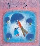 青い花 (岩崎創作絵本)