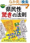 県民性「驚き」の...