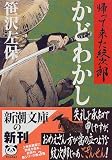 かどわかし―帰って来た紋次郎 (新潮文庫)