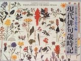 現代俳句歳時記  チクマ秀版社