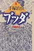 ブッダ (8) (潮ライブラリー)