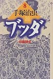 ブッダ (8) (潮ライブラリー)