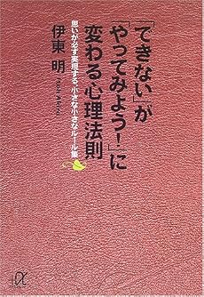 「できない」が「やってみよう!」に変わる心理法則 (講談社プラスアルファ文庫)