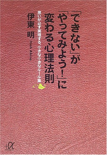Cover image : 「できない」が「やってみよう！」に変わる心理法則 (講談社プラスアルファ文庫)
